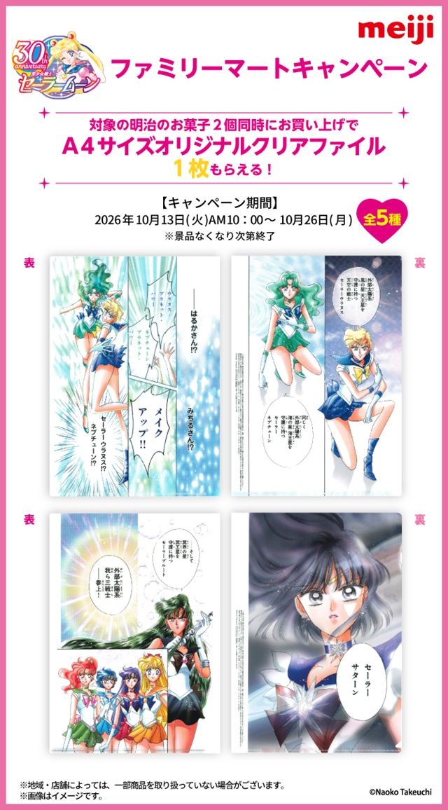 ファミマ『明治×セーラームーン』コラボ！A4サイズオリジナルクリアファイルのおまけが店頭でもらえるキャンペーンが2026年10月13日（火）より開催！