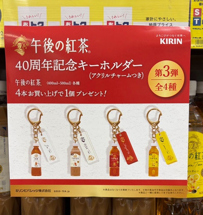 キリン 午後の紅茶『40周年記念キーホルダー 第3弾』のおまけが店頭でもらえるキャンペーンが2026年秋冬より開催!