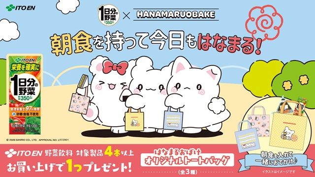 1日分の野菜×サンリオキャラクターズ『はなまるおばけ オリジナルトートバッグ』のおまけがもらえるキャンペーンが2026年11月2日（月）より開催！