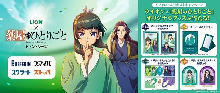 ライオン『薬屋のひとりごと』コラボ！巾着のおまけがもらえるキャンペーンが開催！