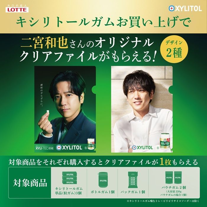 ロッテ キシリトールガム『二宮和也』コラボ!クリアファイルのおまけが店頭でもらえるキャンペーンが2026年10月13日(火)より開催!