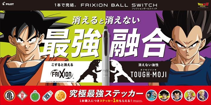 PILOT（パイロット）『フリクションボールスイッチ✕ドラゴンボールZ 』コラボ！ステッカーおまけがもらえる最強融合キャンペーン