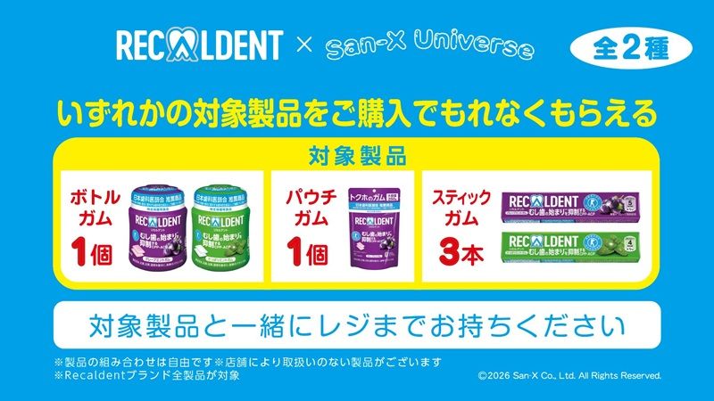 対象商品 リカルデント『サンエックスユニバース』コラボ!リラックマ、すみっコぐらしなどのぷくぷくシールおまけが店頭でもらえるキャンペーンが開催!