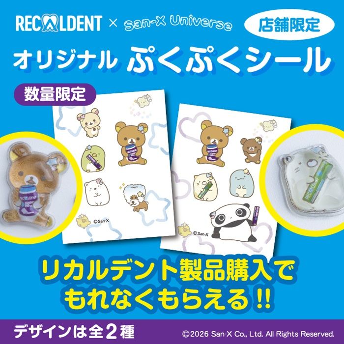 リカルデント『サンエックスユニバース』コラボ!リラックマ、すみっコぐらしなどのぷくぷくシールおまけが店頭でもらえるキャンペーンが開催!