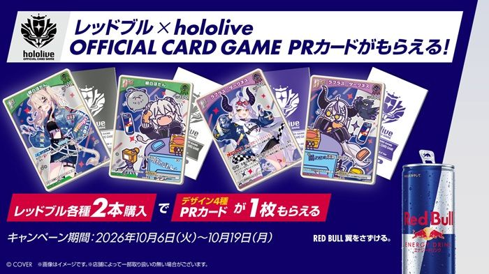 レッドブル『ホロライブ』コラボ!hololive OFFICIAL CARD GAME PRカードのおまけがもらえるキャンペーンが2026年10月6日(火)~ローソン限定で開催!
