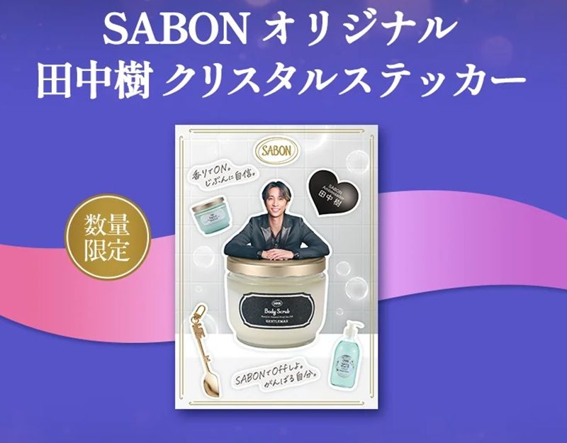SABON(サボン)『田中樹(SixTONES)』クリスタルステッカーのおまけがもらえるキャンペーンを2026年10月22日(木)よりスタート!