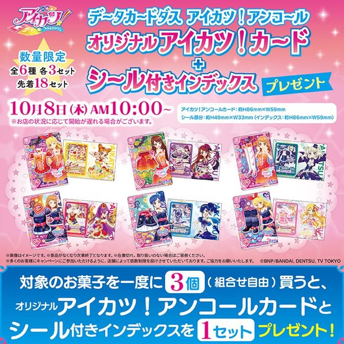 セブンイレブン『アイカツ』コラボ!グリコの対象商品でアイカツ!アンコールカード/シール付きインデックスのおまけがもらえるキャンペーンが2026年10月8日(木)より開催!