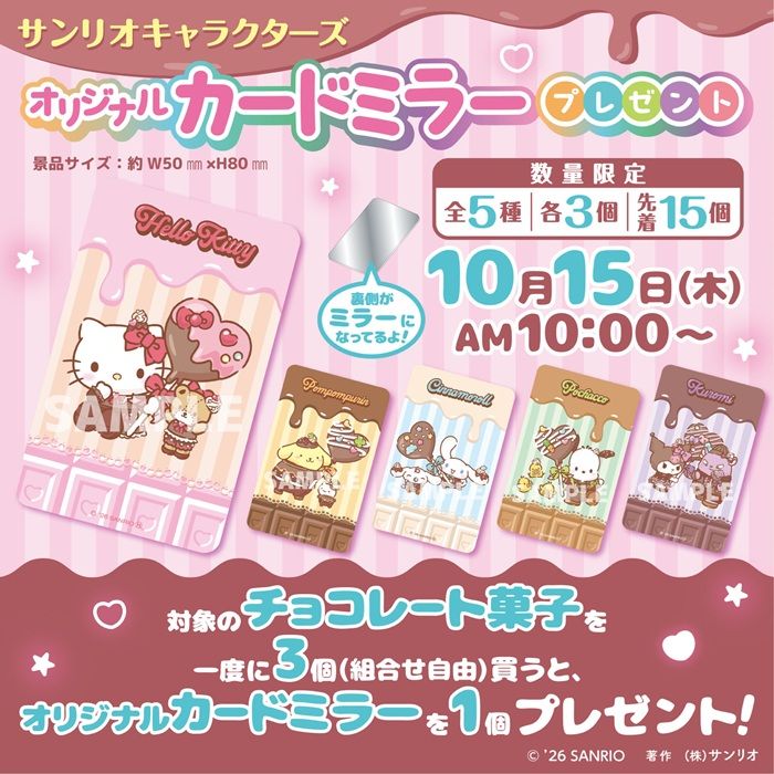 セブンイレブン限定『サンリオキャラクターズ オリジナルカードミラー』おまけが店頭でもらえるキャンペーンが2026年10月15日(木)から実施!