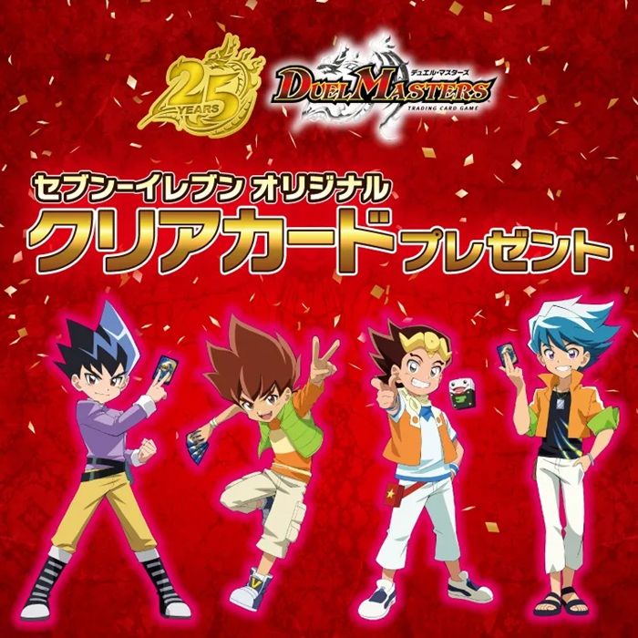 セブンイレブン『デュエル・マスターズ』コラボ!クリアカードおまけがもらえるキャンペーン