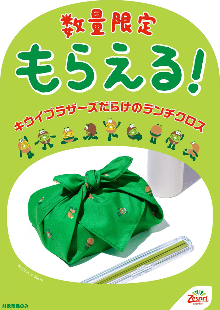 ゼスプリ『キウイブラザーズ ランチクロス付きパック』おまけ付きの特別商品を2026年10月5日(月)~数量限定で販売!ランチグッズシリーズの第2弾!