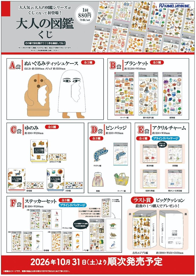 景品ラインナップ 大人の図鑑くじ