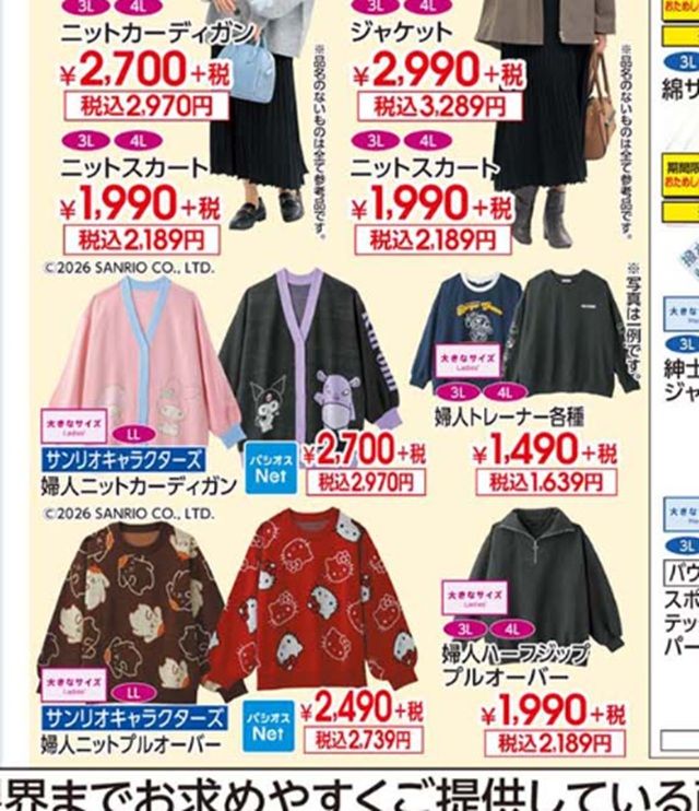 ちらし　パシオス『サンリオ』コラボ！冬コーデが2026年10月14日（水）～新発売！
