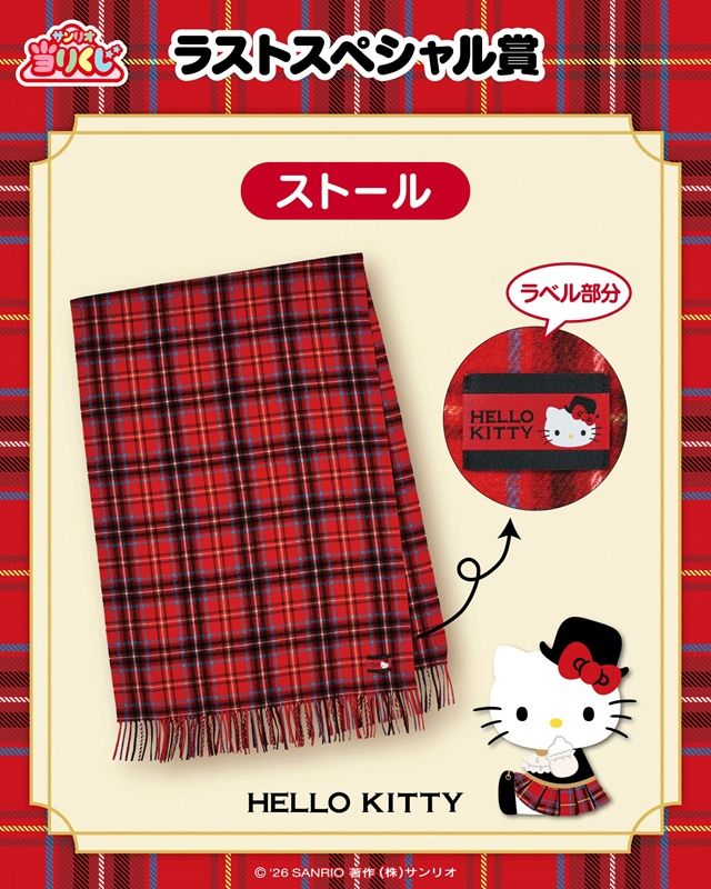 景品ラインナップ「ハローキティ当りくじ」2026年11月発売 タータンチェック柄の衣装のキティ