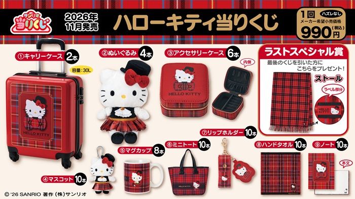 景品ラインナップ「ハローキティ当りくじ」2026年11月発売 タータンチェック柄の衣装のキティ