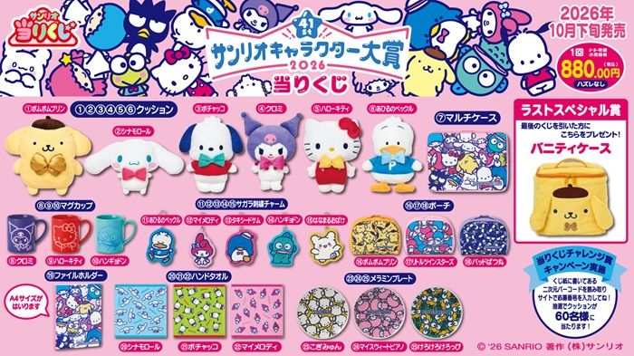 景品ラインナップ 「サンリオキャラクター大賞当りくじ」2026