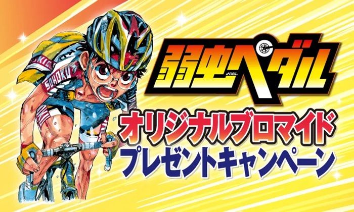 セブンイレブン『弱虫ペダル』コラボ!オリジナルブロマイドのおまけがもらえるキャンペーン