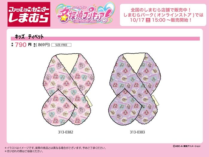 ちらし　しまむら『名探偵プリキュア！』コラボ！ティペットが2026年10月14日（水）より新発売！