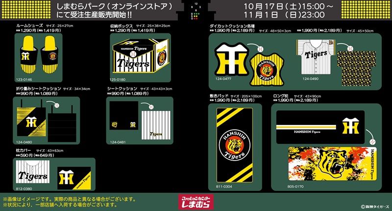 ちらし しまむら『阪神タイガース』コラボ!秋冬コーデが2026年10月17日(土)より新発売!