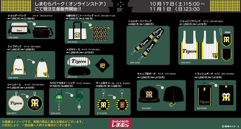 ちらし しまむら『阪神タイガース』コラボ!秋冬コーデが2026年10月17日(土)より新発売!