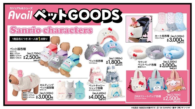 ちらし アベイル『サンリオ』コラボ!冬のペットグッズが2026年10月17日(土)より新発売!