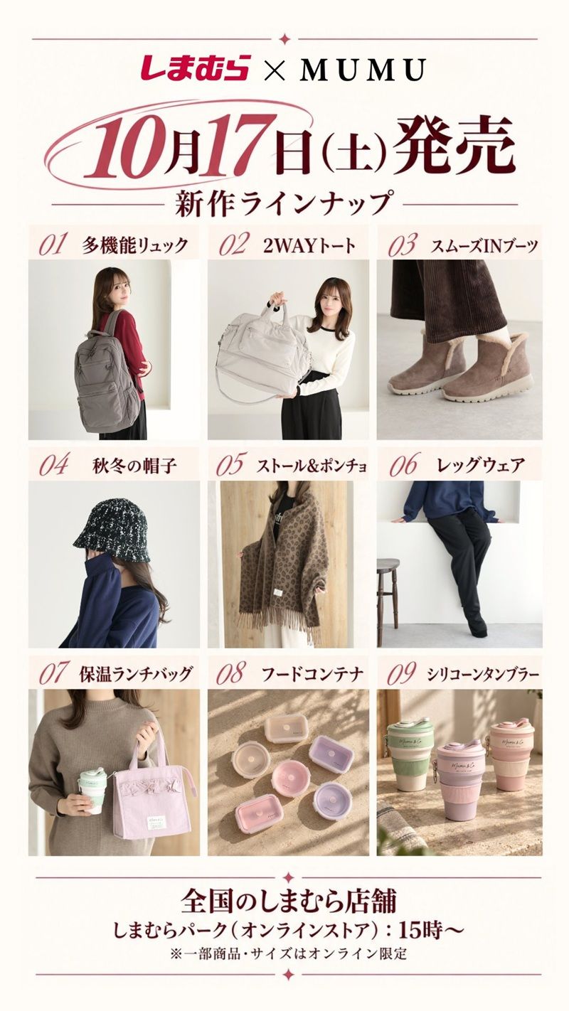 しまむら『MUMU』コラボ!リュック、バッグ、帽子、レッグウェアなどの冬グッズが2026年10月17日(土)より新発売!