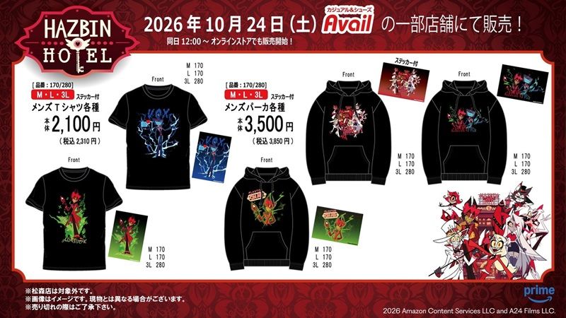 ちらし　アベイル『ハズビンホテル』コラボ！Tシャツ、パーカが2026年10月24日（土）より新発売！
