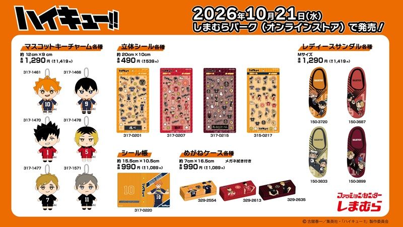 ちらし　しまむら『ハイキュー!!』コラボ！マスコットチャーム、シール帳、立体シール、サンダルなどが2026年10月21日（水）より新発売！