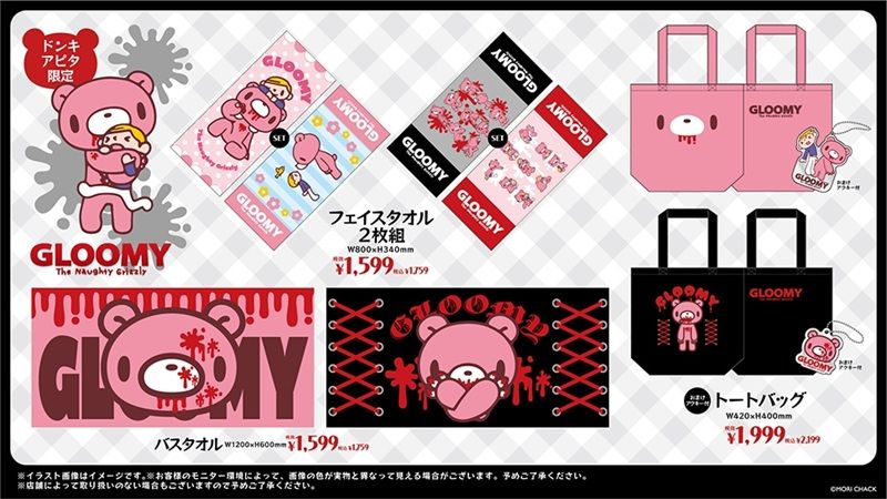 ドンキ『グルーミー』コラボ!パーカ、ジャージ、ブランケット、タオル、バッグなどが2026年10月24日(土)より発売