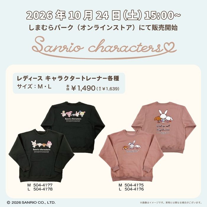 しまむら『サンリオ』コラボ！ソックス、プルオーバーが2026年10月24日（土）より新発売！
