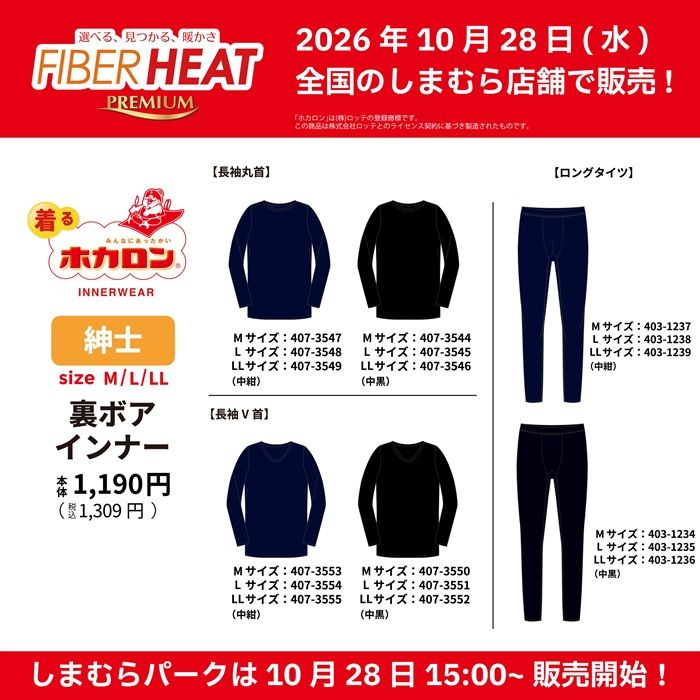 しまむら『FIBERHEAT×ホカロン』コラボ!インナー・レギンス・ソックスなどの冬アイテム