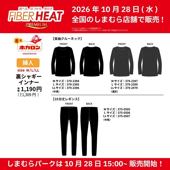 しまむら『FIBERHEAT×ホカロン』コラボ!インナー・レギンス・ソックスなどの冬アイテム