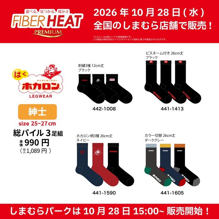 しまむら『FIBERHEAT×ホカロン』コラボ!インナー・レギンス・ソックスなどの冬アイテム