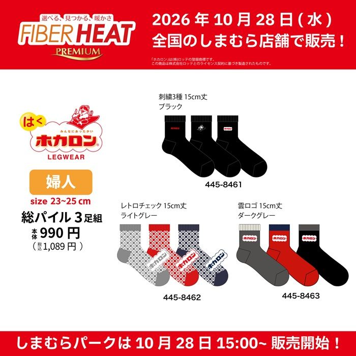 しまむら『FIBERHEAT×ホカロン』コラボ!インナー・レギンス・ソックスなどの冬アイテム