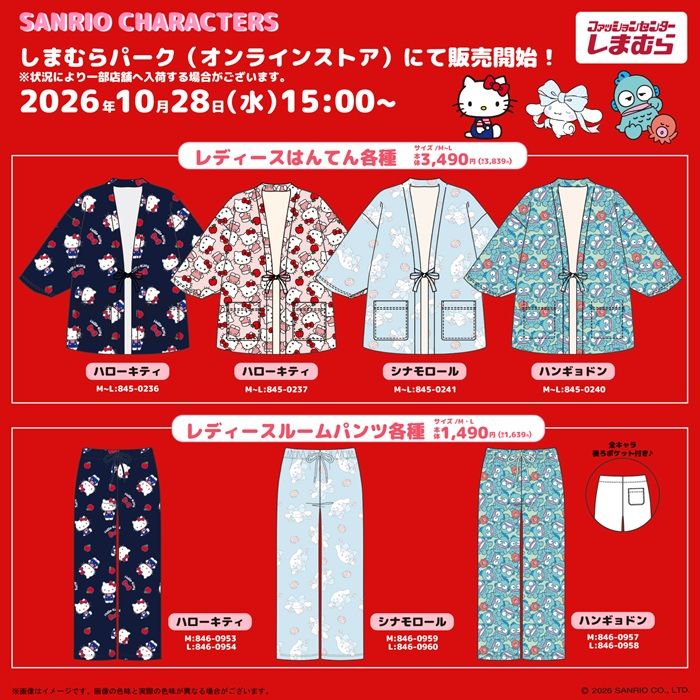 しまむら『サンリオ』コラボ!はんてん、ルームパンツが2026年10月28日(水)より新発売!