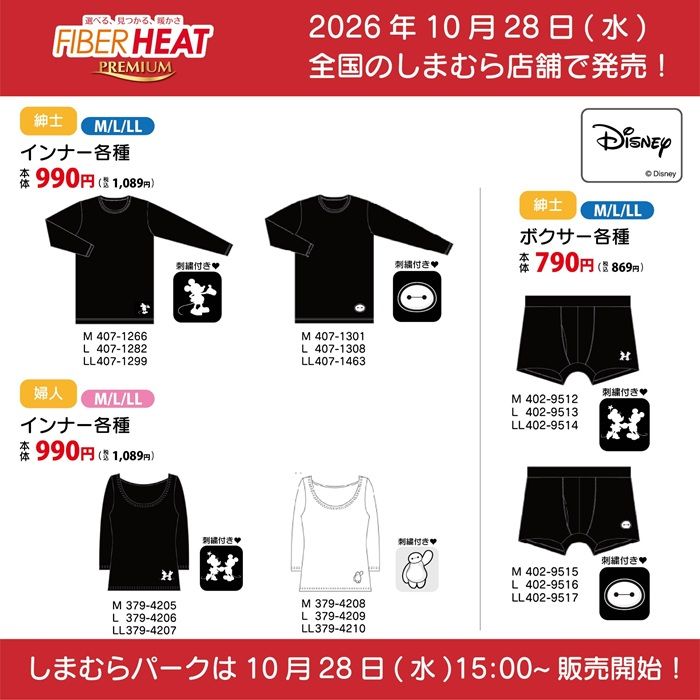 チラシ しまむら『FIBERHEAT×キャラクター』コラボ!インナー・ソックスなどが2026年10月28日(水)より新発売!