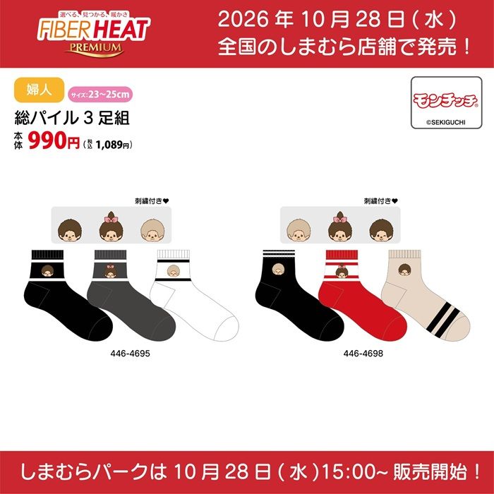チラシ しまむら『FIBERHEAT×キャラクター』コラボ!インナー・ソックスなどが2026年10月28日(水)より新発売!