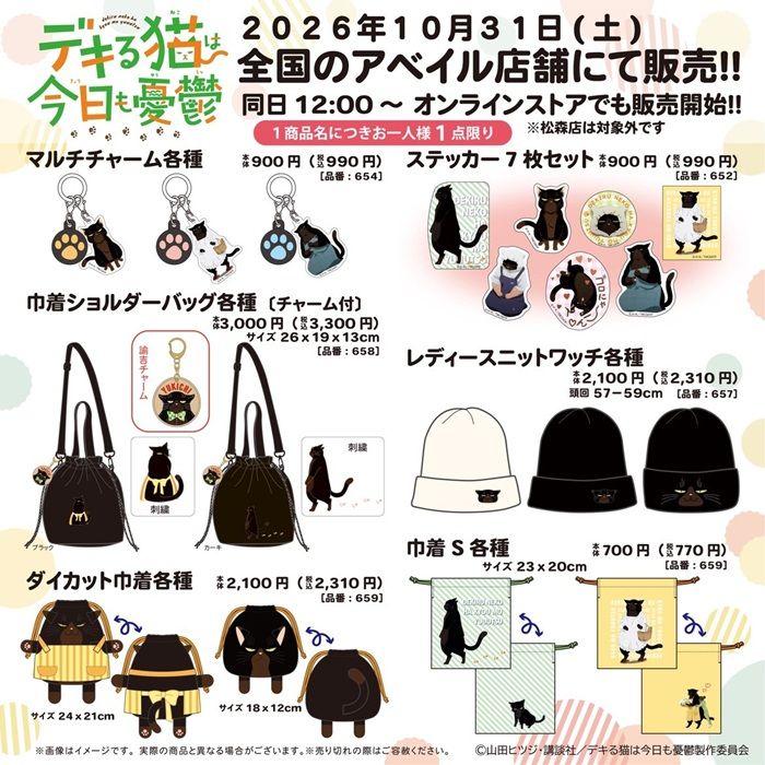 ちらし アベイル『デキる猫は今日も憂鬱』コラボ!がま口ポーチ、バッグチャーム、シュシュ、巾着、ショッピングバッグ、割烹着、エプロン、トートバッグ、Tシャツが2026年10月31日(土)より新発売!