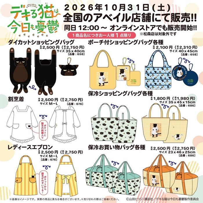 ちらし アベイル『デキる猫は今日も憂鬱』コラボ!がま口ポーチ、バッグチャーム、シュシュ、巾着、ショッピングバッグ、割烹着、エプロン、トートバッグ、Tシャツが2026