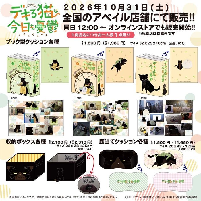 ちらし アベイル『デキる猫は今日も憂鬱』コラボ!がま口ポーチ、バッグチャーム、シュシュ、巾着、ショッピングバッグ、割烹着、エプロン、トートバッグ、Tシャツが2026