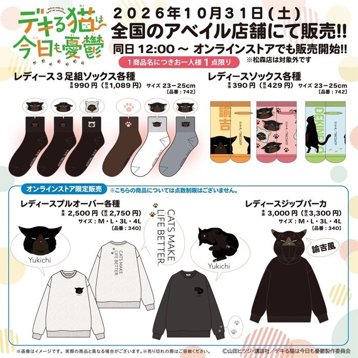 ちらし アベイル『デキる猫は今日も憂鬱』コラボ!がま口ポーチ、バッグチャーム、シュシュ、巾着、ショッピングバッグ、割烹着、エプロン、トートバッグ、Tシャツが2026