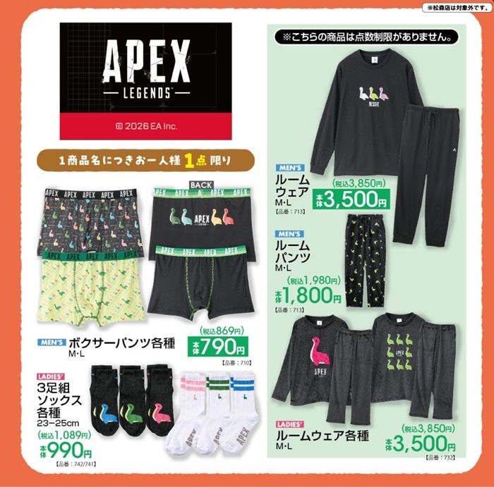 ちらし　アベイル『APEX（エーペックス）』コラボ！ルームウェア、パンツ、ソックスが2026年10月31日（土）より新発売！