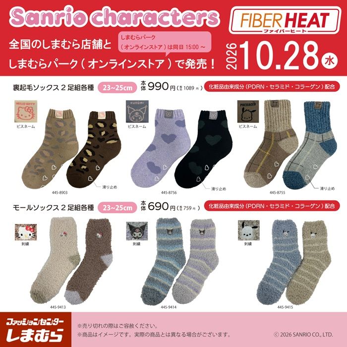 しまむら『サンリオ』コラボ!ホカロンの冬アパレル、FIBER HEATあったかモイストソックス、はんてん、ルームパンツが2026年10月28日(水)より新発売!
