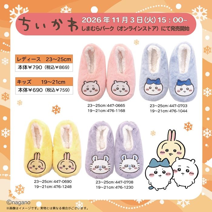 ちらし しまむら『ちいかわ』コラボ!ルームシューズが2026年11月3日(火)より新発売!
