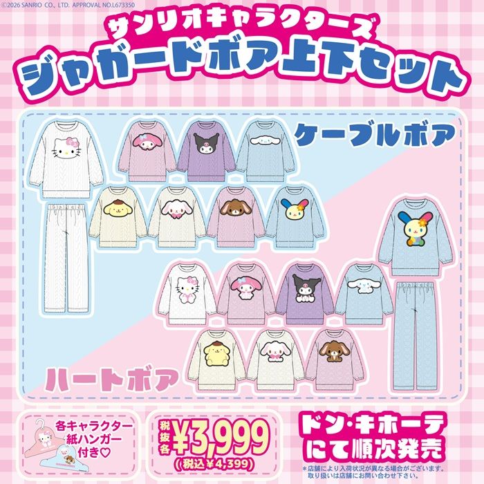ドンキ『サンリオ』コラボ！ジャガードボア上下セットが2026年11月2日（月）より発売！