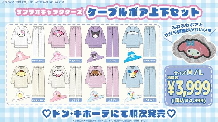 ドンキ『サンリオ』コラボ！ジャガードボア上下セットが2026年11月2日（月）より発売！