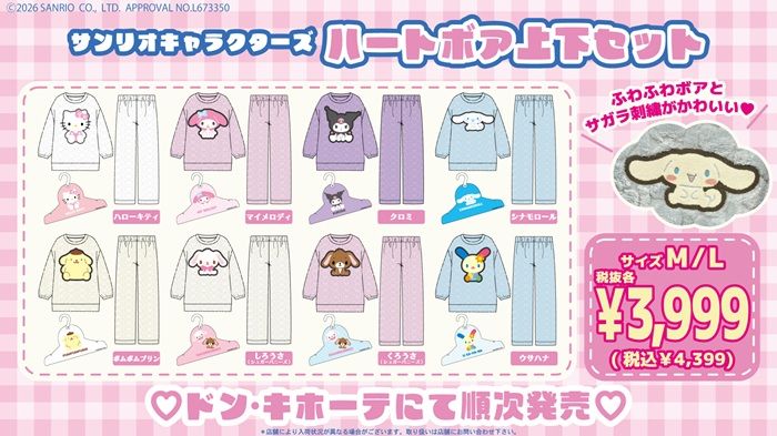 ドンキ『サンリオ』コラボ！ジャガードボア上下セットが2026年11月2日（月）より発売！