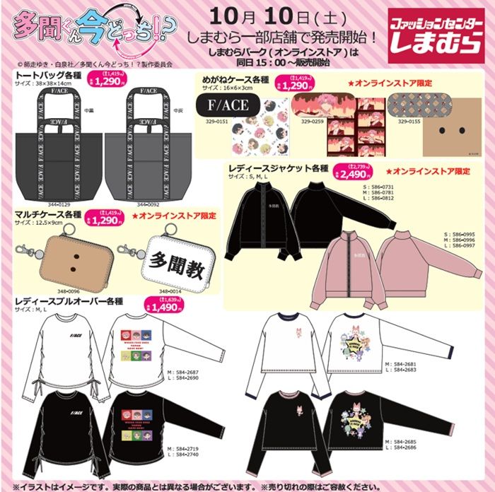 ちらし しまむら『多聞くん今どっち!?』コラボ!雑貨グッズ、ジャージ、プルオーバーなどのアパレルが2026年10月10日(土)より新発売!