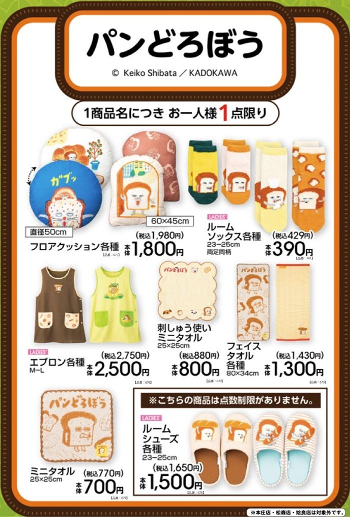 ちらし アベイル『パンどろぼう』コラボ!クッション、ルームシューズ、ルームソックス、タオル、エプロンなどが2026年10月17日(土)より新発売!