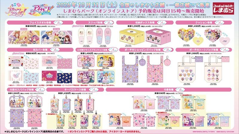 ちらし　しまむら『アイカツ！』コラボが2026年10月31日（土）より新発売！大型企画！