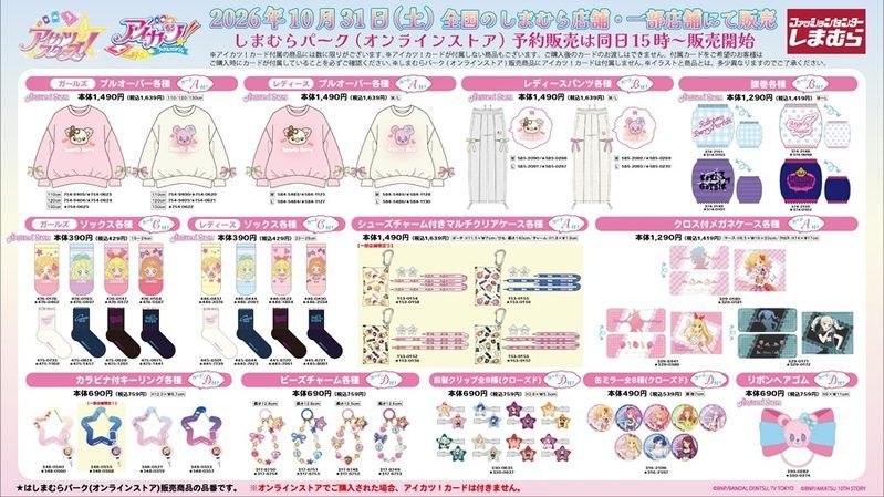 ちらし　しまむら『アイカツ！』コラボが2026年10月31日（土）より新発売！大型企画！